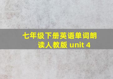 七年级下册英语单词朗读人教版 unit 4